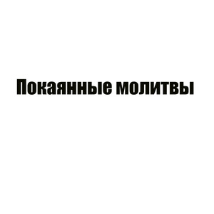 К Пресвятой Богородице Молитва 3
