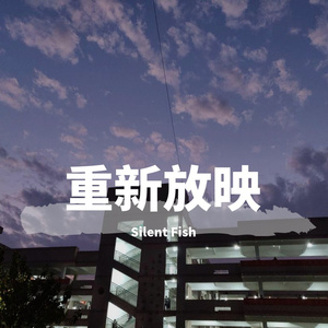 重新放映