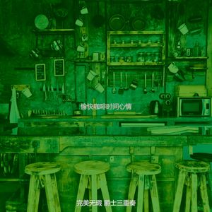 有趣休闲咖啡馆情怀