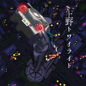 上野トワイライト (feat. 初音ミク)