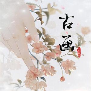 古画（翻自 鞠婧祎）