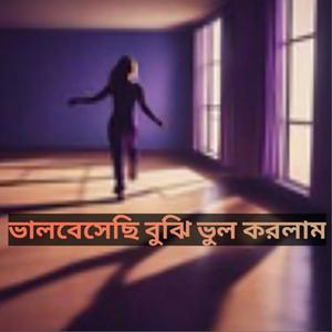 ভালোবেসে বুঝি ভুল করলাম