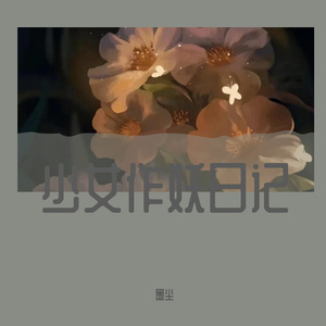 墨尘-少女作妖日记