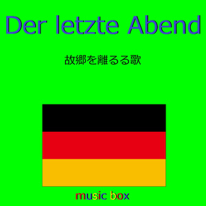 Der letzte Abend （ドイツ民謡） （オルゴール）