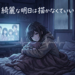 綺麗な明日は描かなくていい