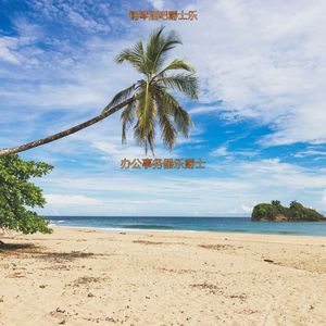 适合办公室工作有魅力的音乐