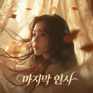 마지막 인사 (Unfinished)