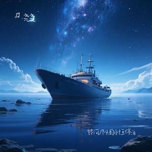 银河尽头的永恒停泊
