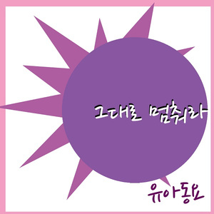 그대로 멈춰라