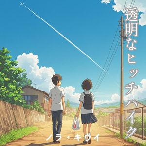 透明なヒッチハイク