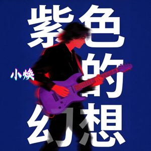 紫色的幻想（Ver.FunkyHouse）