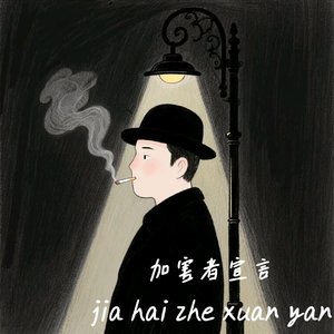 加害者宣言（Prod.赖建宜）