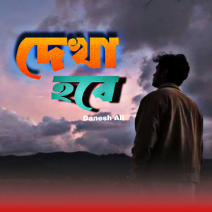 দেখা হবে