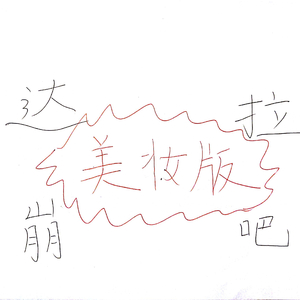 达拉崩吧（美妆版）（Cover 洛天依 / 言和）