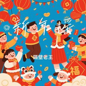 新年摇