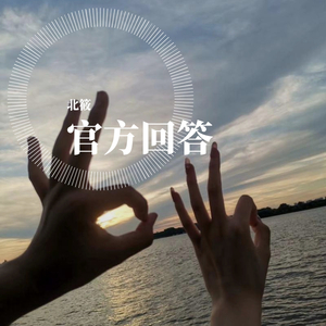官方回答