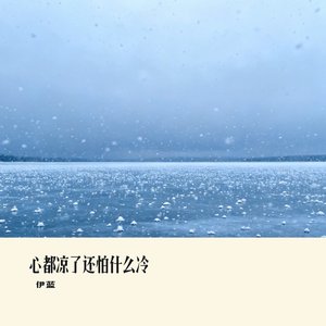 心都凉了还怕什么冷