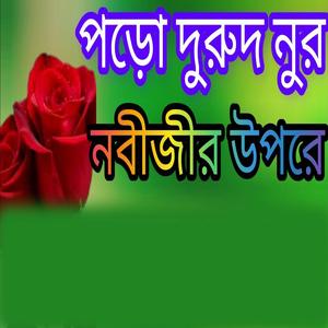 পড়ো দুরুদ নুর নবীজীর উপরে বাংলা নতুন জিকির