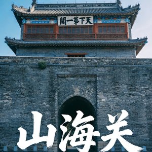 山海关