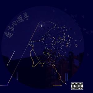 我这个人（翻自 艾怡良）