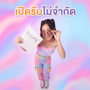 เปิดรับไม่จำกัด