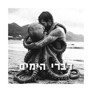 פודקסט - דברי הימים א