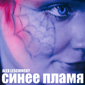 Синее пламя