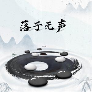 落子无声