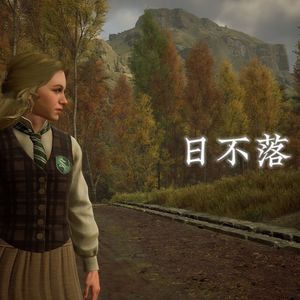 AI霍遗女主 日不落