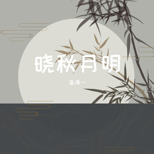晓秋月明