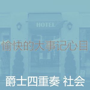 柔和的派对时刻