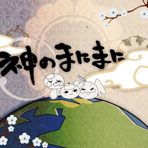 神のまにまに/神的随波逐流