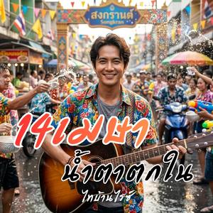 14 เมษาน้ำตาตกใน