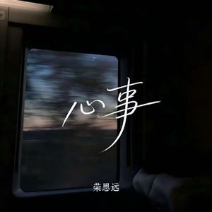 心事