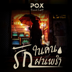 รักในคืนฝนพร่ำ