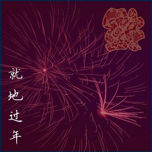 就地过年 (伴奏)