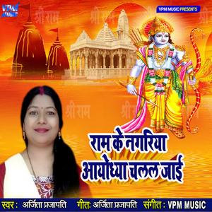 Ram Ke Nagariya Ayodhya Chalal Jaai