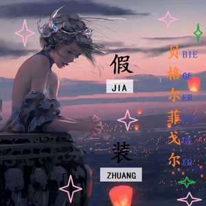 假装（Cover 陈雪凝）