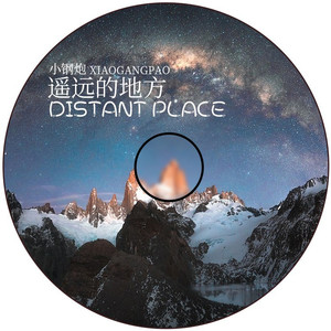 遥远的地方（DJ沈念）（两个大叔） (伴奏)