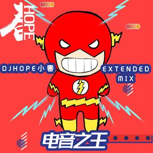 王绎龙 - 电音之王