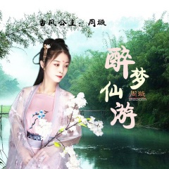 醉梦仙游