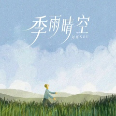 如果可以去到你去的地方