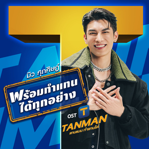 พร้อมทำแทนได้ทุกอย่าง (เพลงประกอบซีรีส์ "TANMAN - แทนแมน ทำแทนได้")