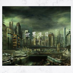 世界末日（Prod By 毒猫毒猫）