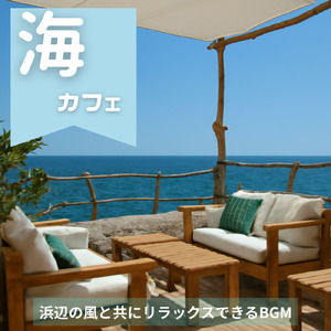 おしゃれカフェ-作業や仕事がはかどるBGM-