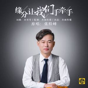 缘分让我们手牵手