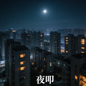 夜叩