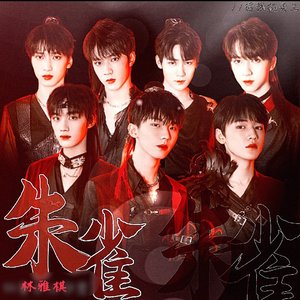 朱雀（翻自 TNT时代少年团粉丝）