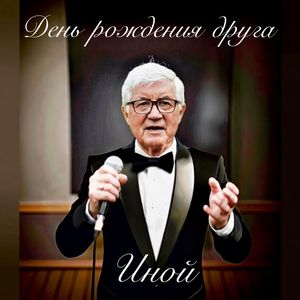 День рождения друга