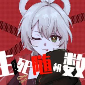 【乐正绫V5Chi】生死随机数（cover.源智大人）